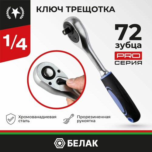 Ключ трещетка флажковая для торцевых головок 14 72 зубца PRO БелАК БАК08002 687₽