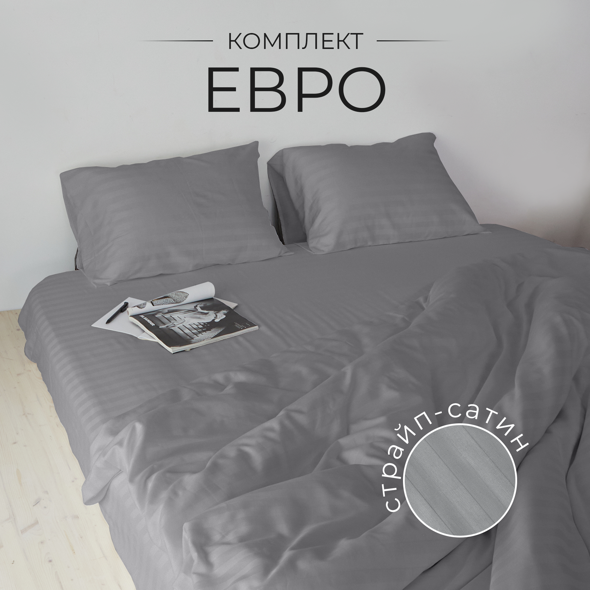 Постельное белье Евро страйп-сатин комплект 100% хлопок, Серый