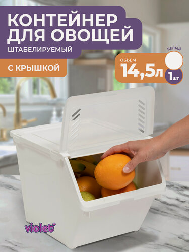 Изображение товара Контейнер для овощей с крышкой 14,5л, цвет белый / ящик для хранения