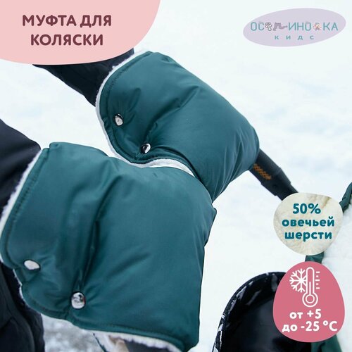 Муфта для коляски меховая 798₽