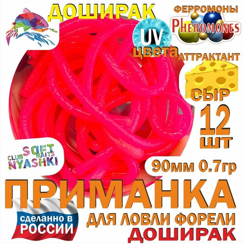 Мягкая приманка для рыбалки (силиконовая) Nyashki.Club доширак розовый для ловли форели, 12 шт, 90 мм, 0,7 гр, диаметр 3 мм, аттрактант сыр, феромоны
