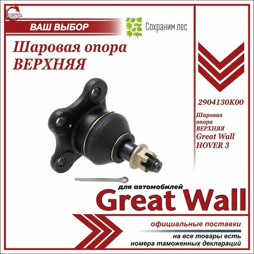 Шаровая опора верхняя для Грейт Вул Ховер H3 Great Wall Hover H3 2904130K00 560₽