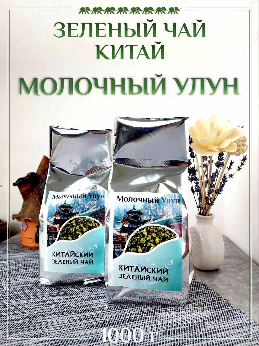 Чай "Восьмой Слон" Молочный Улун, крупнолистовой, без красителей, 1 кг