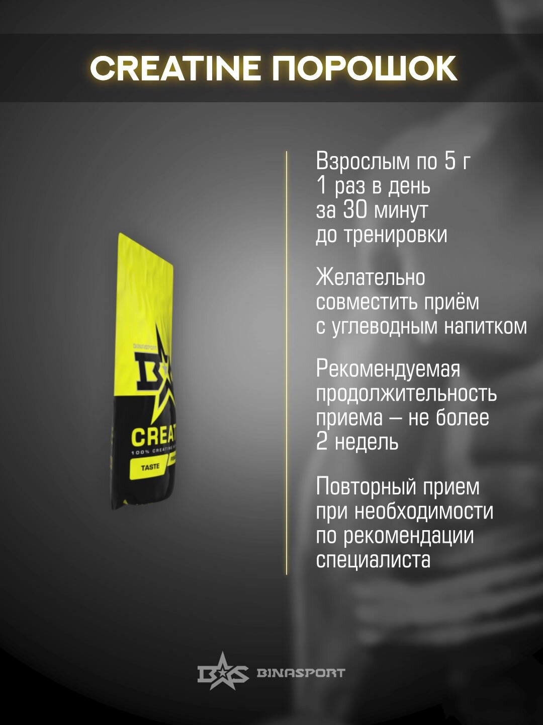 ( 2 УП!) Креатин моногидрат порошок Binasport "Creatine" 400 г со вкусом вишни — фото 1