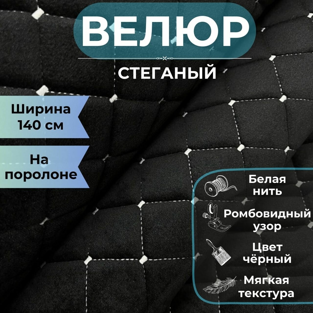 Велюр Черный Ромб Белая Нить с Противоскользящим Покрытием 50 х 150 см