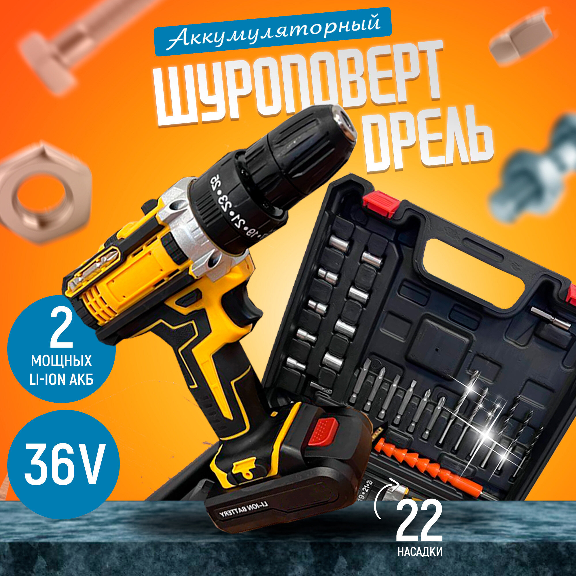 Дрель-шуруповерт Tech-Shop 36V 2 аккумулятора шуруповерт ударный