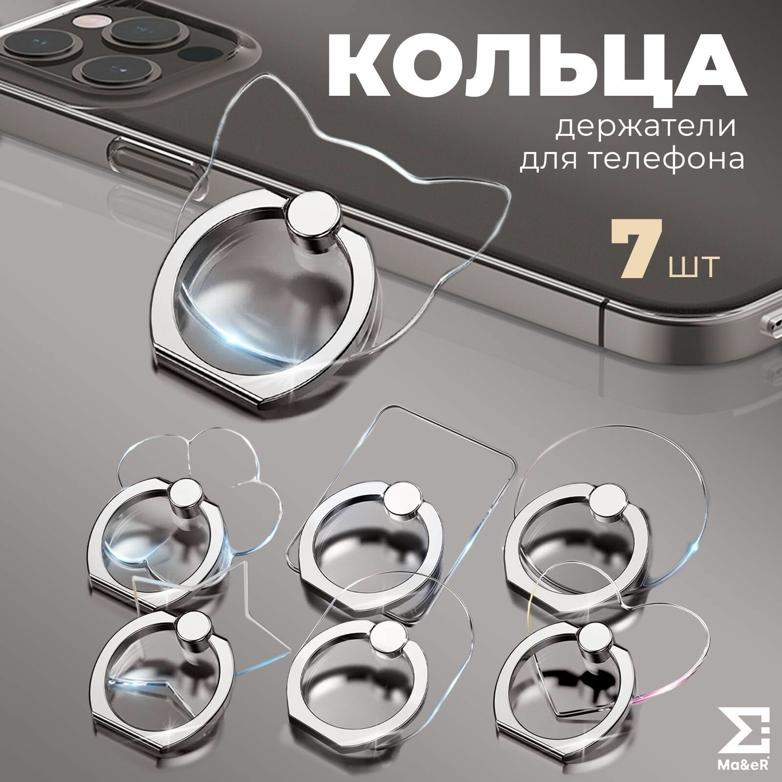 Набор 7 попсокетов для телефона кольца-держатели прозрачные