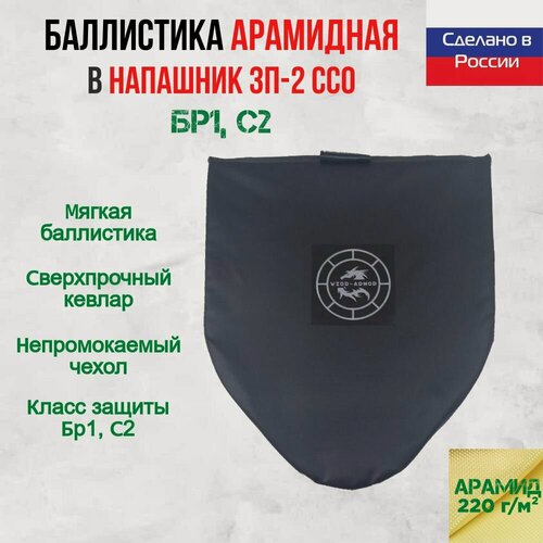 Изображение товара Бронепакет Wzor-Armor для для напашника ССО ЗП-2, арамидная баллистика,18 слоев