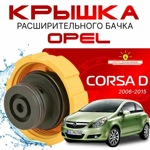 фото Крышка бачка расширительного для opel corsa d c 06-15г. ( опель корса д ) 2006 2007 2008 2009 2010 2011 2012 2013 2014 2015 / аналог / для антифриза quinton hazell
