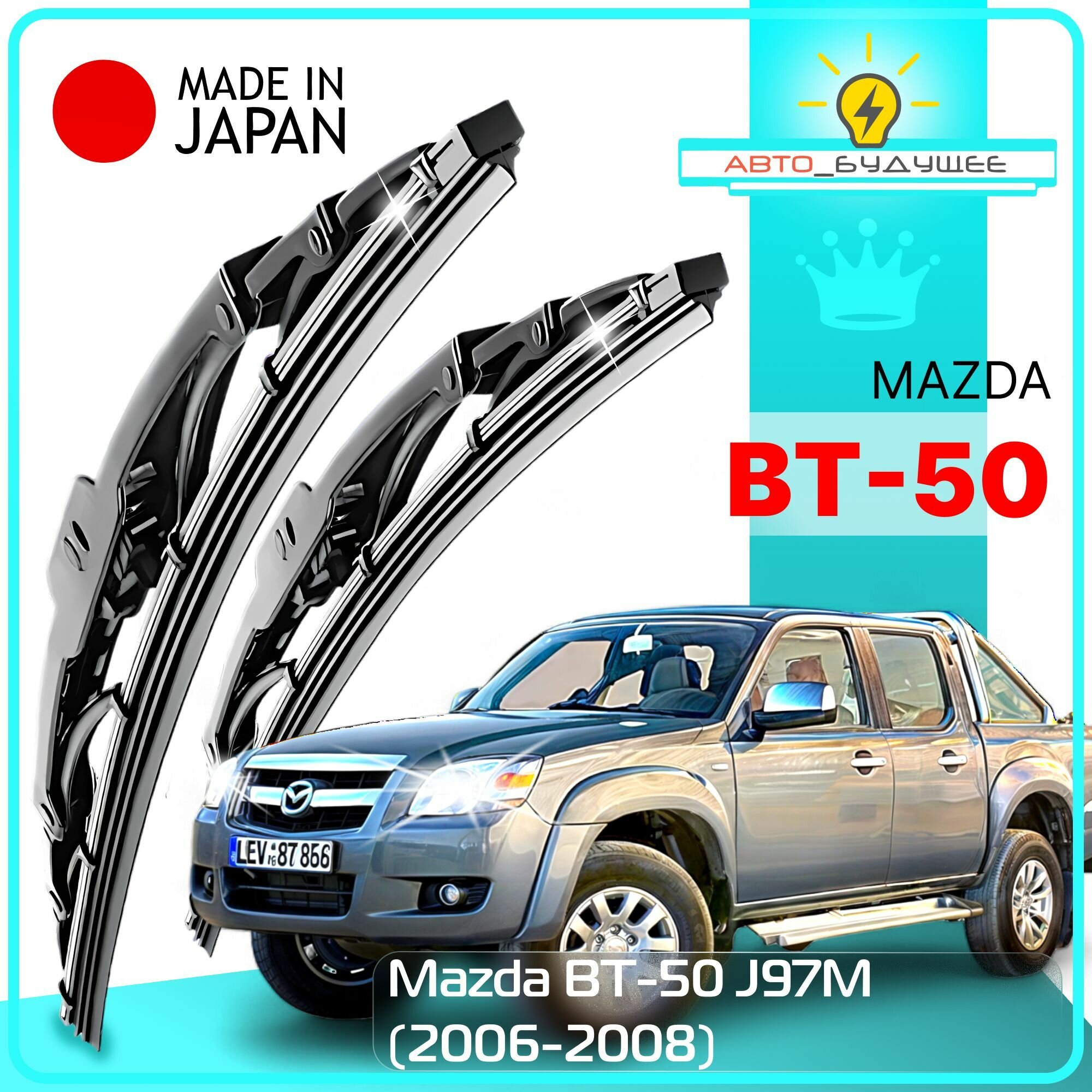 Дворники Mazda BT-50 J97M Мазда ВТ-50 2006 2007 2008 Щетки стеклоочистителя каркасные автомобильные /япония 450мм-450мм к-т 2 шт.