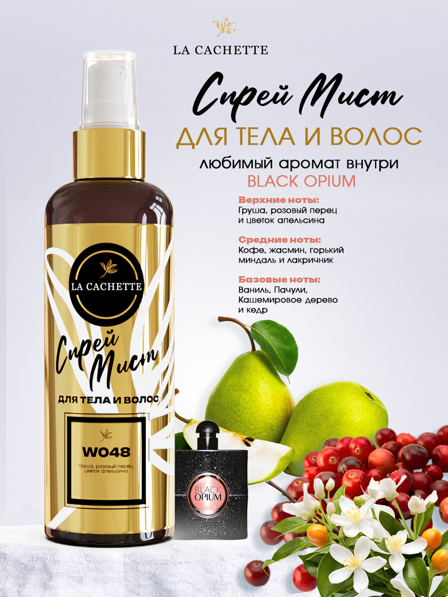 Спрей мист для тела и волос парфюмированный La Cachette W048 Black opium, 200 мл
