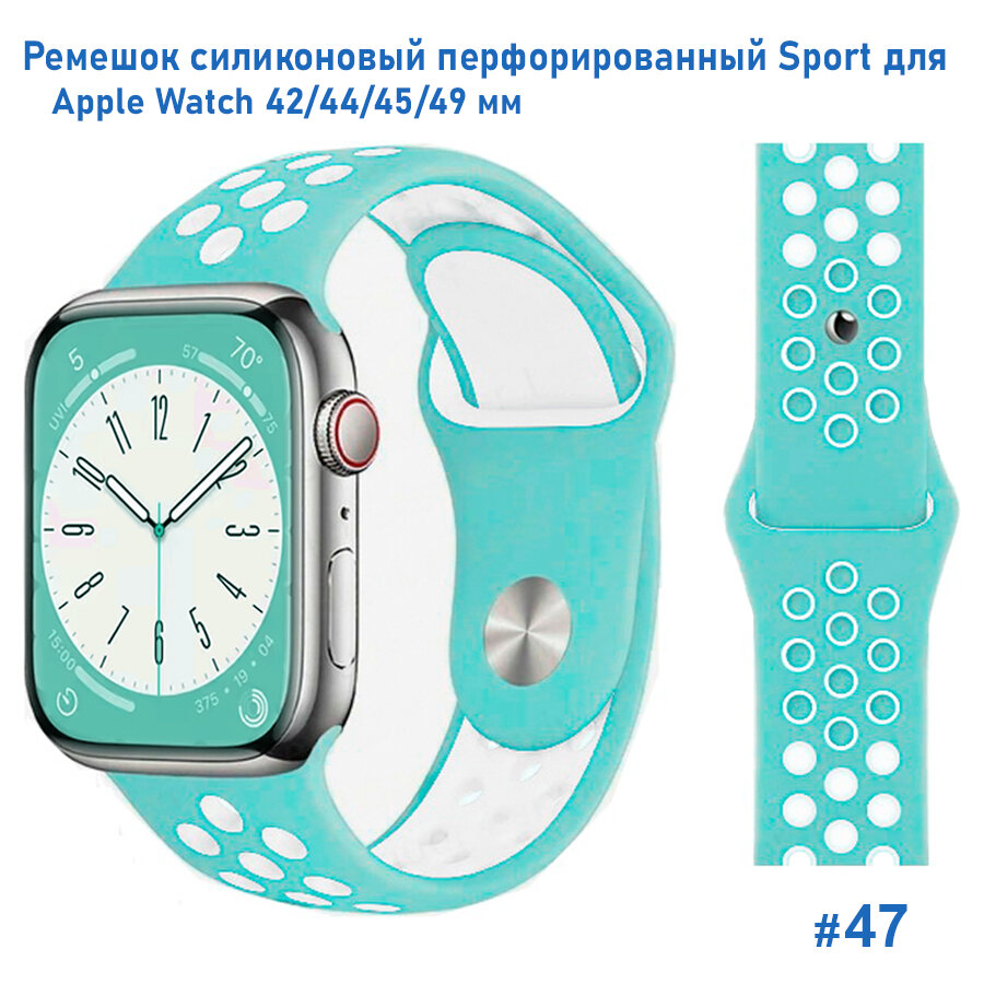 Ремешок силиконовый перфорированный Sport NK для Apple Watch 42/44/45/49 мм, на кнопке, голубой+белый (47)