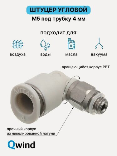 Изображение товара Штуцер цанговый угловой, фитинг пневматический, пневмофитинг Airtac PL4M5-M, M5 под трубку 4 мм (уп.10 шт)