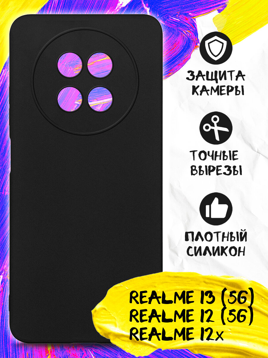 Чехол для Realme 13 (5G), Realme 12 (5G), Realme 12x, Реалми 13 (5Джи), Реалми 12 (5Джи), Реалми 12х JM rmCase-07 (black) матовый, силикон, черный