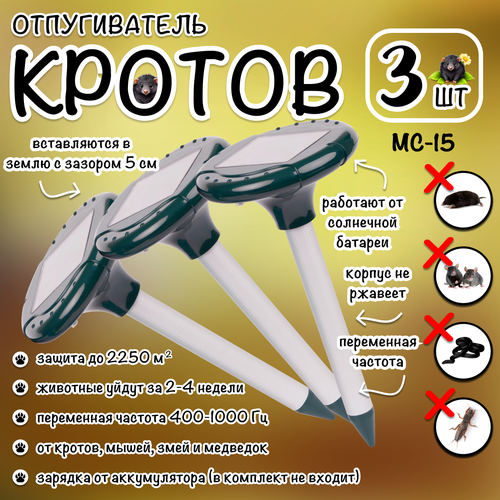 Отпугиватель кротов, мышей, землероек, грызунов, на солнечной батарее, MC-15, Планета садовод, 3 штуки зеленый