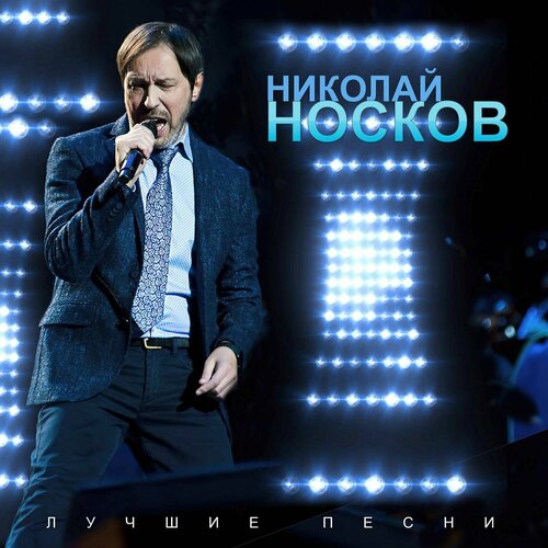 Николай Носков - Лучшие Песни