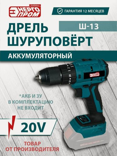 Изображение товара Дрель шуруповёрт аккумуляторная ONE BATTERY "энергопром Home Master" Ш-13 SERIES 20V