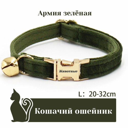 Ошейник "Бархат", для кошек, с адресником, 36 вариантов цвета, 2 размера, Удобный бархатный ошейник для кошек, лазерный режущий адресник, длина цепочки ключей 16 - 32 см