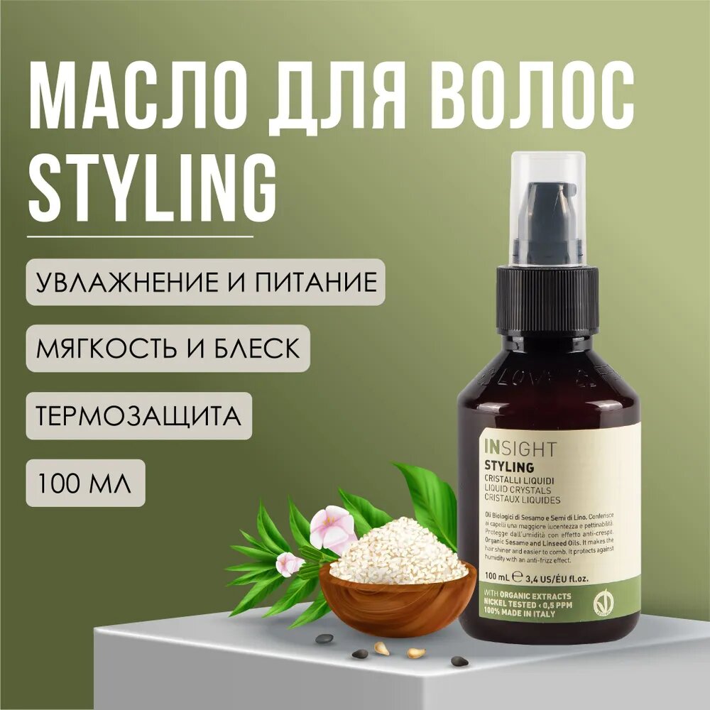 Масло защитное для волос «Жидкие кристаллы» Insight Professional LIQUID CRYSTALS с органическим маслом кунжута и льна, 100 мл