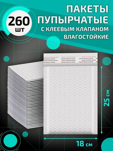 Изображение товара Пупырчатые Пакеты 180x250, С Клеевым Клапаном, Для Упаковки, 260 Шт