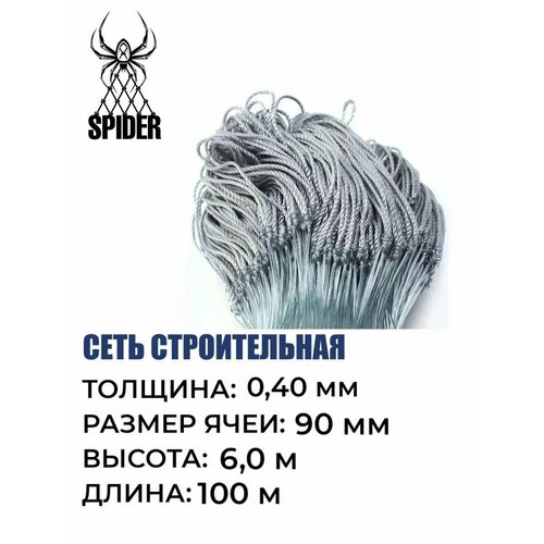 Сетка строительная Spider леска, толщина 0,40 мм, ячея 90 мм, высота 6,0 м кукла
