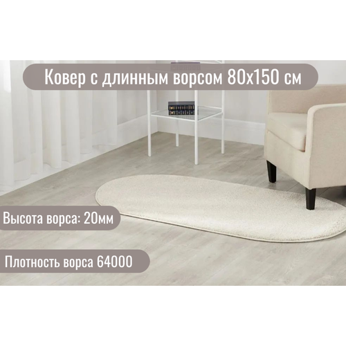 Ковер с ворсом овал 46202_80х150см бежевый комнатный, мягкий прикроватный, пушистый в спальню, гостиную, прихожую