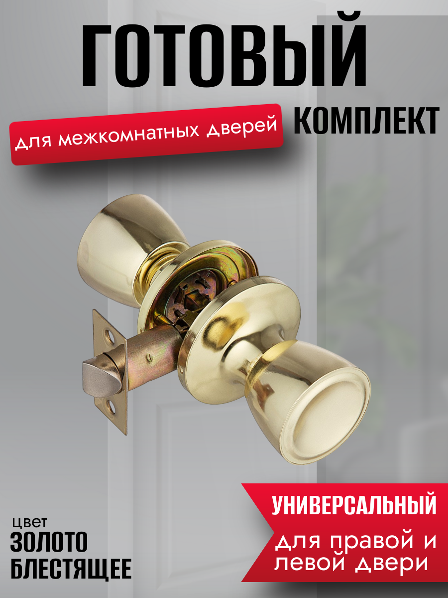 Ручка дверная межкомнатная золото блестящее с защелкой. сталь, круглые, комплект