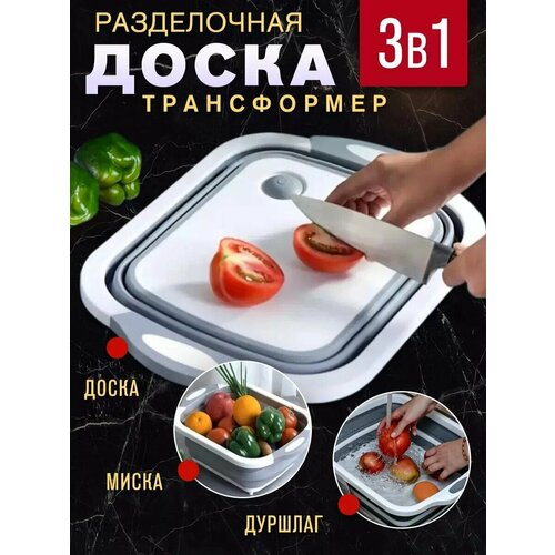 Разделочная доска 3в1 силиконпластик складная многофункциональная серая 390₽