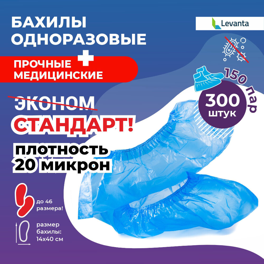 Бахилы одноразовые плотные медицинские ПЭ