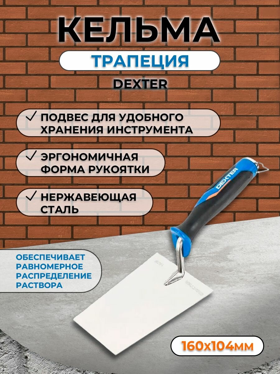 Кельма штукатура Dexter LH-TR1025 160x104 мм