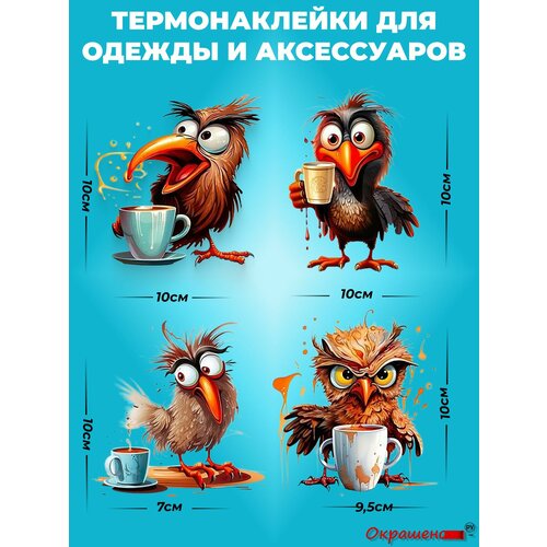 фото Термонаклейка / термотрансфер для декора одежды и аксессуаров "птички с кофе" набор из 4 шт. высотой 10 см окрашенору