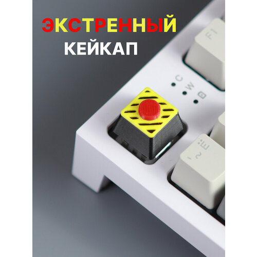 Кейкап (клавиша) для механической клавиатуры Экстренный