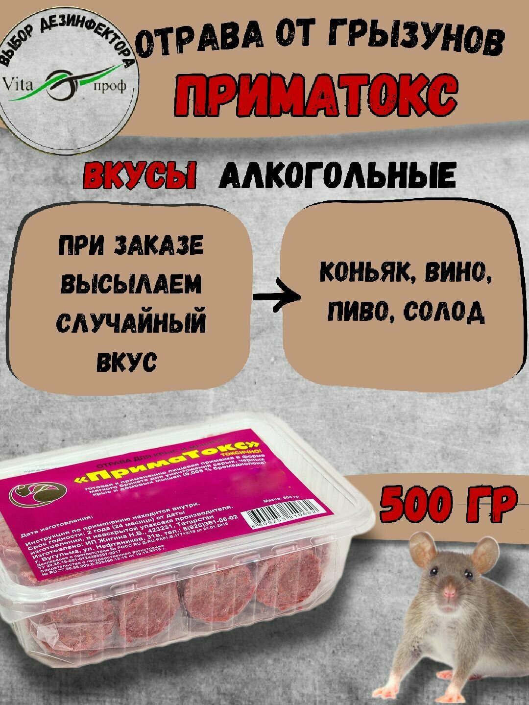 ПримаТокс средство от грызунов  крыс и мышей вкус  Алкогольный 500 гр