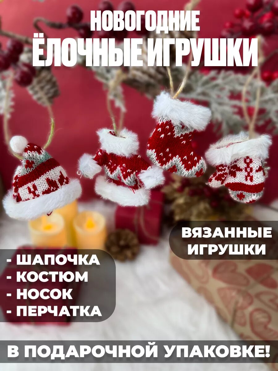 Набор новогодних елочных игрушек варежка