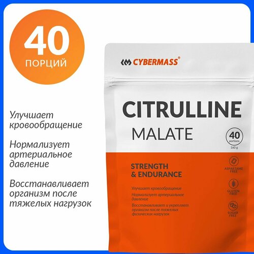 Аминокислоты Цитруллин малат Cybermass (Сitrulline Malate), Без вкуса, 160 гр / 40 порций