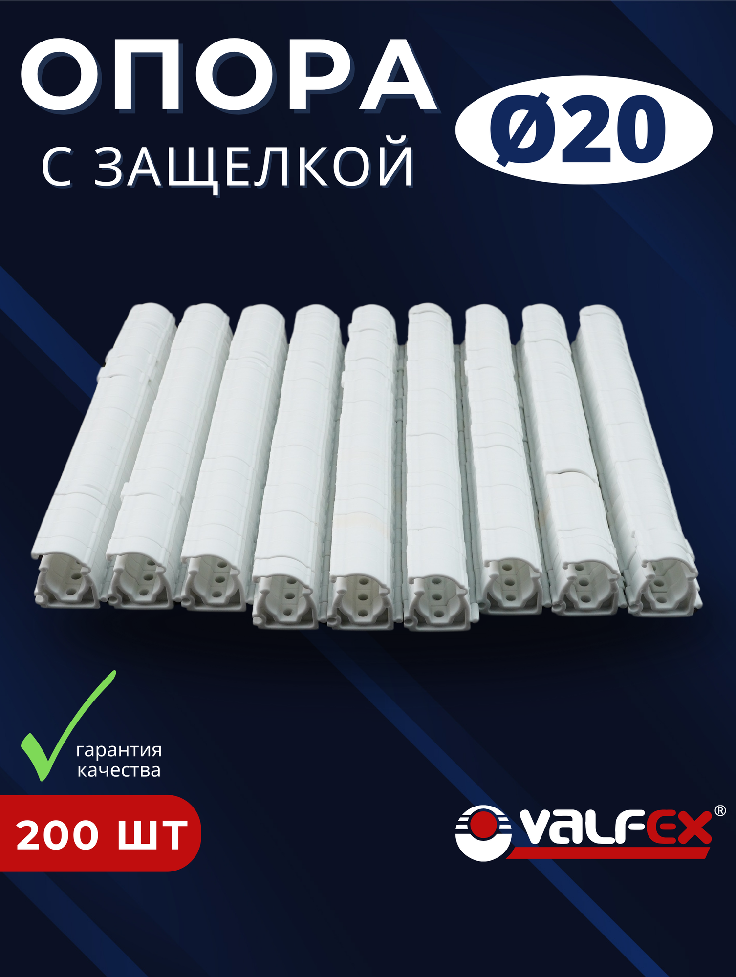 Опора полипропиленовая (клипса) Одинарная С защелкой 20 (Valfex) 200шт.