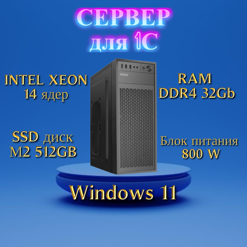 Сервер для 1C Intel Xeon с 14 ядрами и 32 ГБ оперативной памяти 60000₽