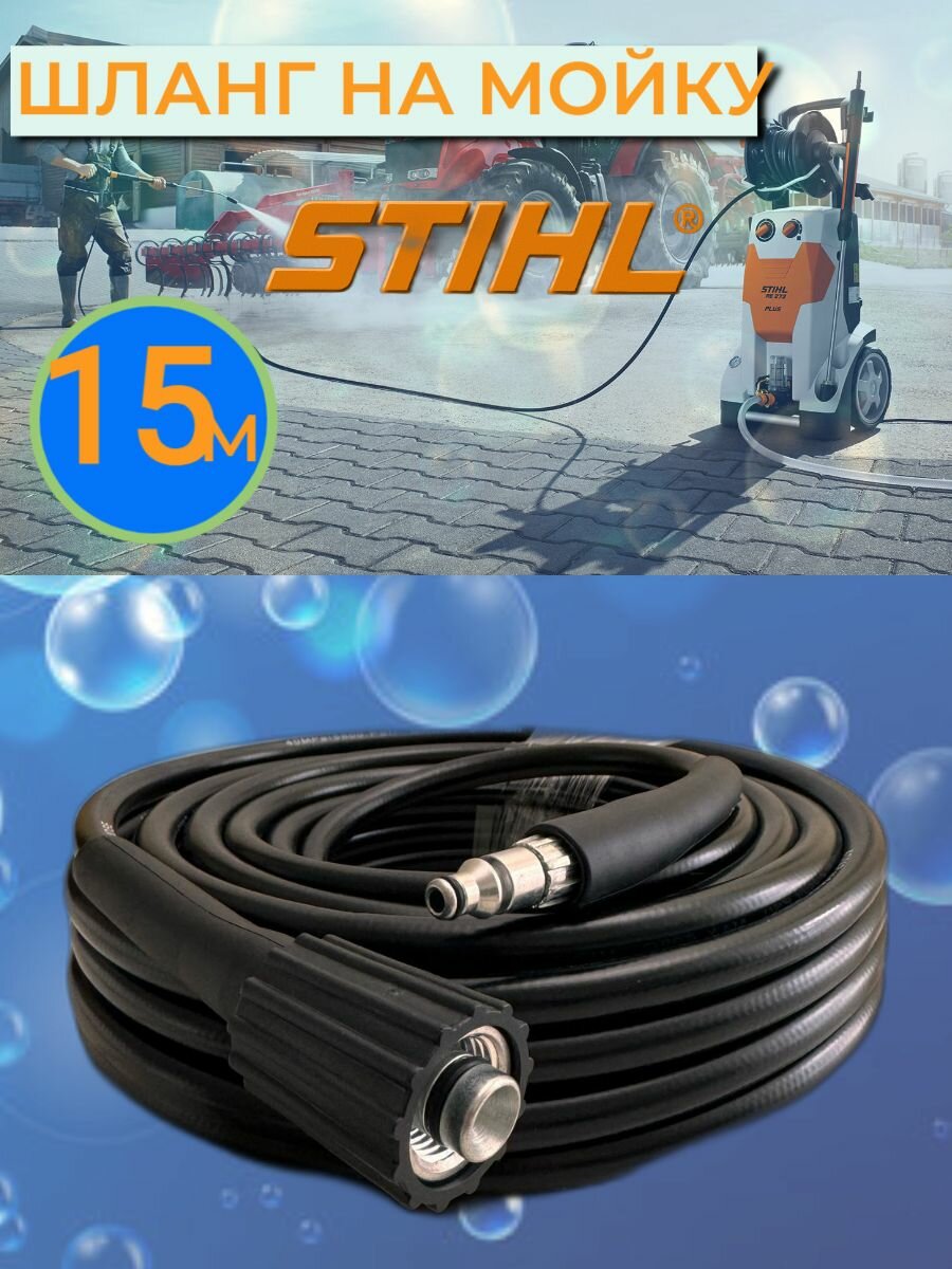 Шланг для минимоек STIHL и Nilfisk 15 метров, ПВХ 40 Мпа, гайка-штуцер