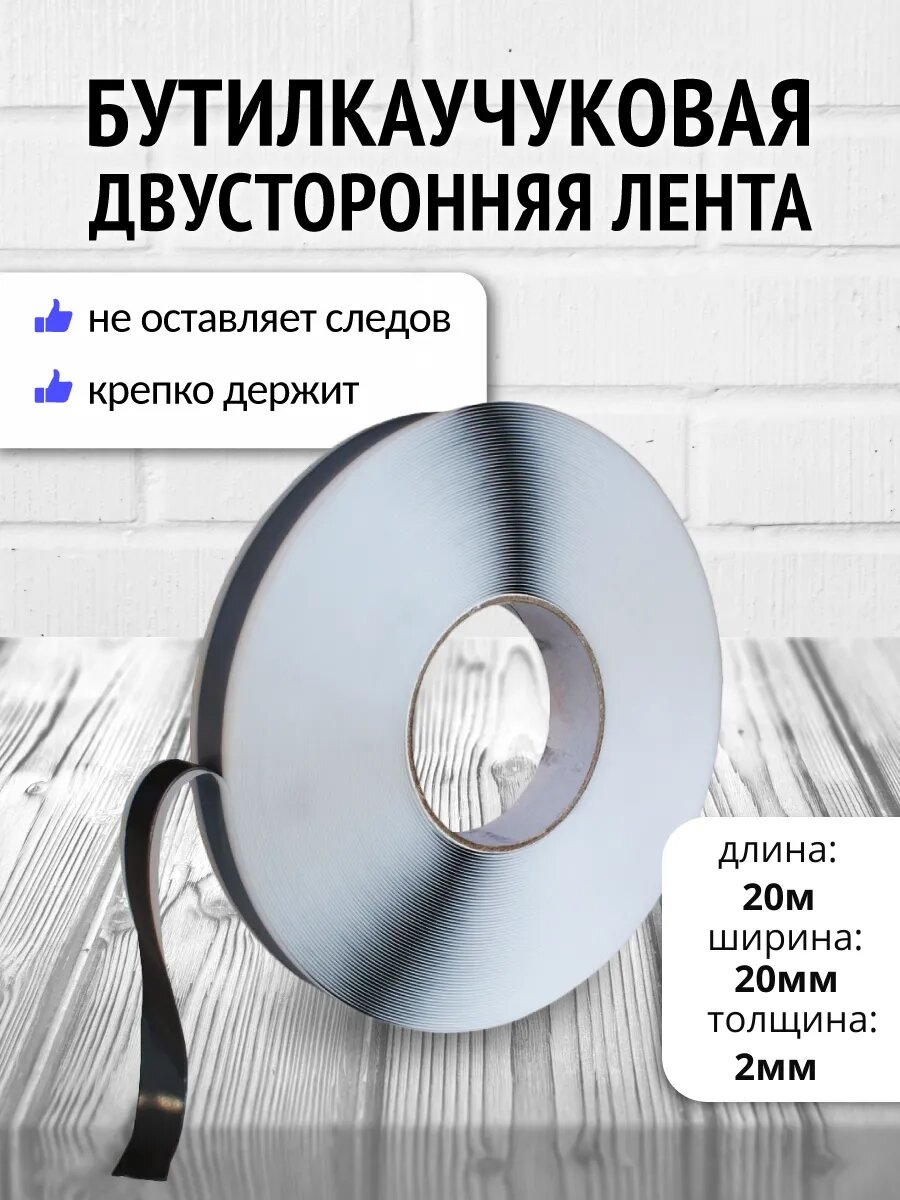 Герметизирующая лента 2мм x 20мм 20 м