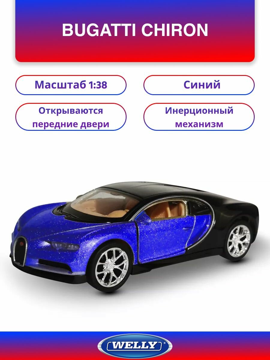 Машинка WELLY BUGATTI CHIRON Синий / модель машины 1:38 с пружинным механизмом