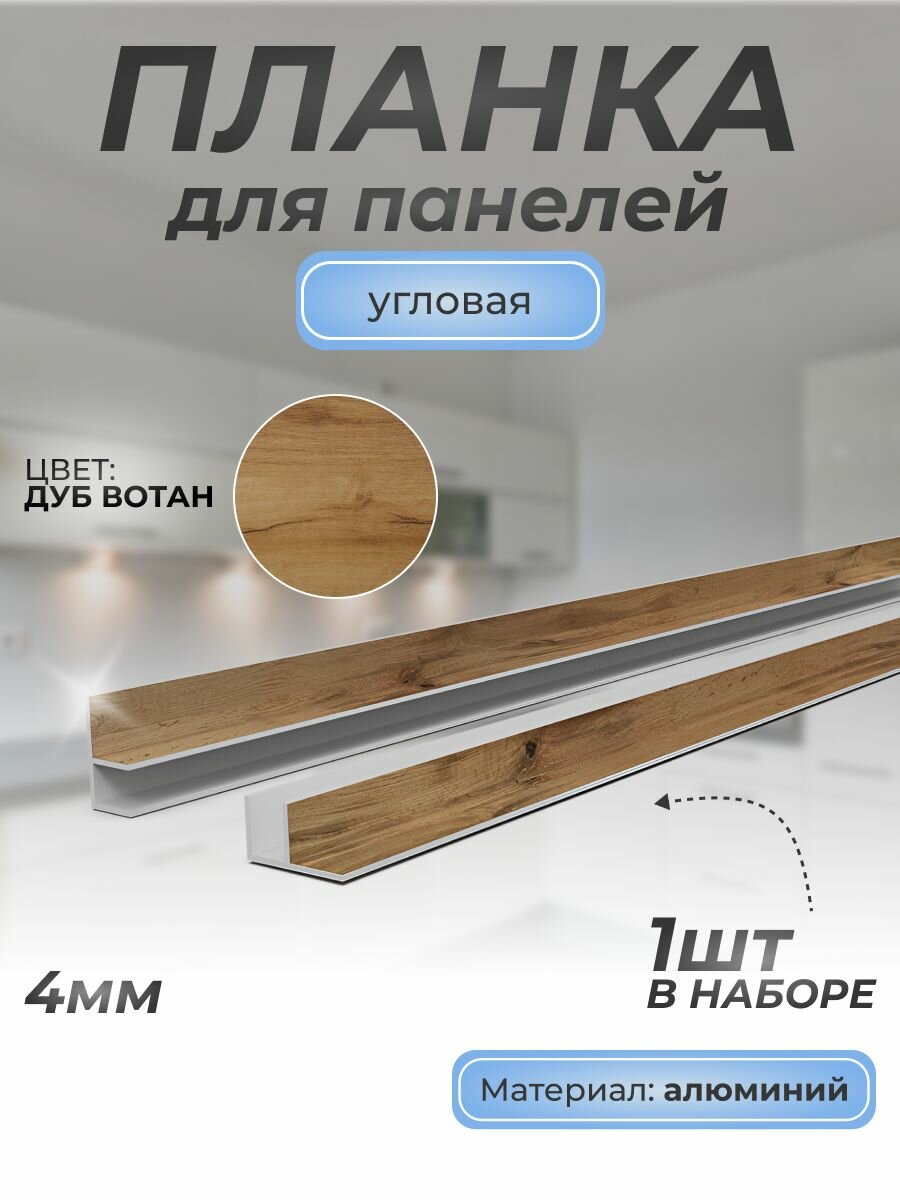 Планка F-образная угловая для панелей 4 мм/1 шт/600 мм/ Дуб вотан/Для кухни