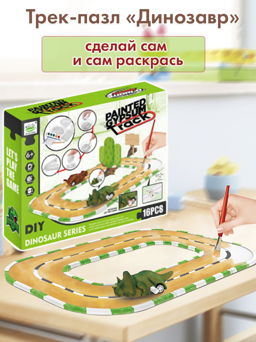 Игровой набор трек-пазл Динозавр, сделай сам, развивающие функции, 6+