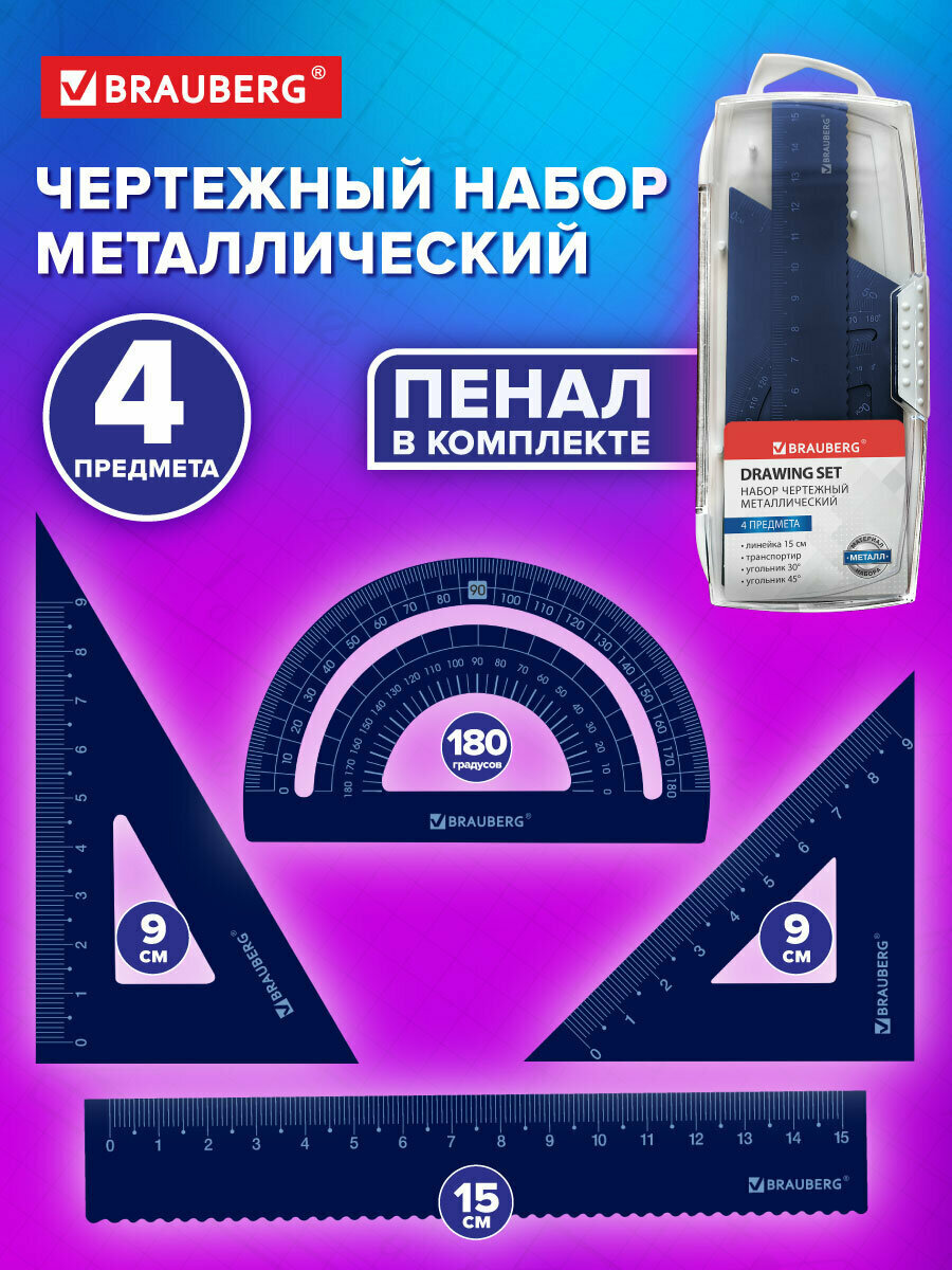 Набор чертежный для школы геометрии и черчения металлический линейка 15 см 2 треугольника и транспортир пенал Brauberg 210816