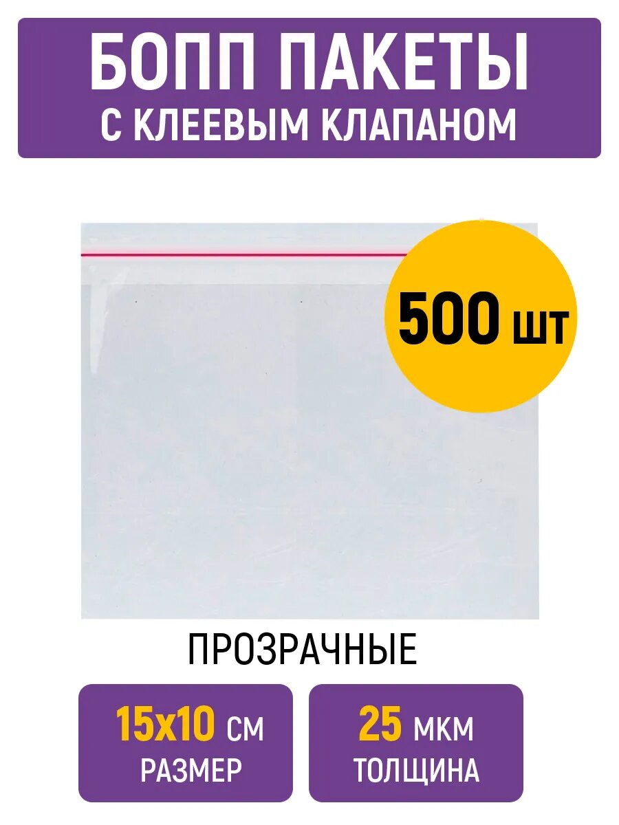 Пакеты БОПП 15х10 см, 25 мкм, с клеевым клапаном, прозрачные, 500 штук