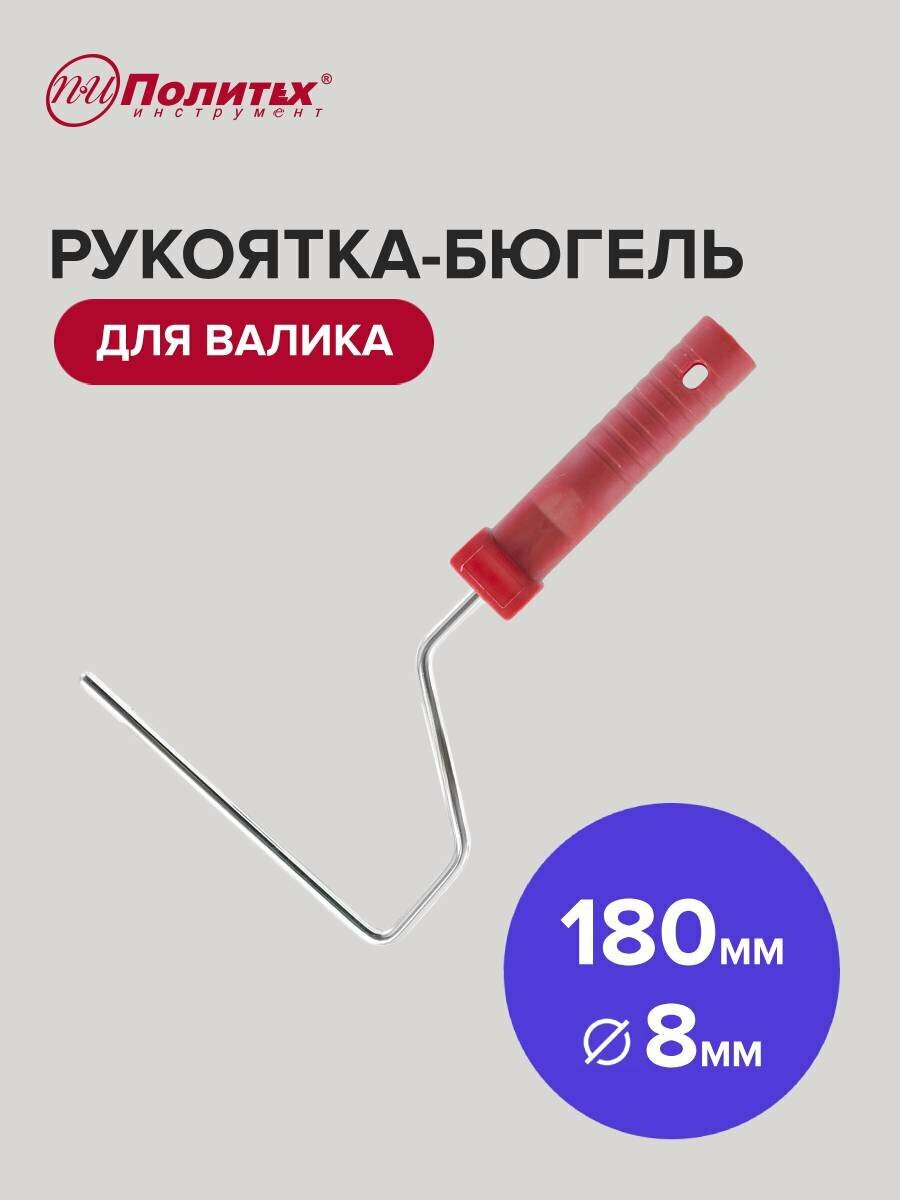 Ручка для валика рукоятка-бюгель 8х180 мм Политех Инструмент