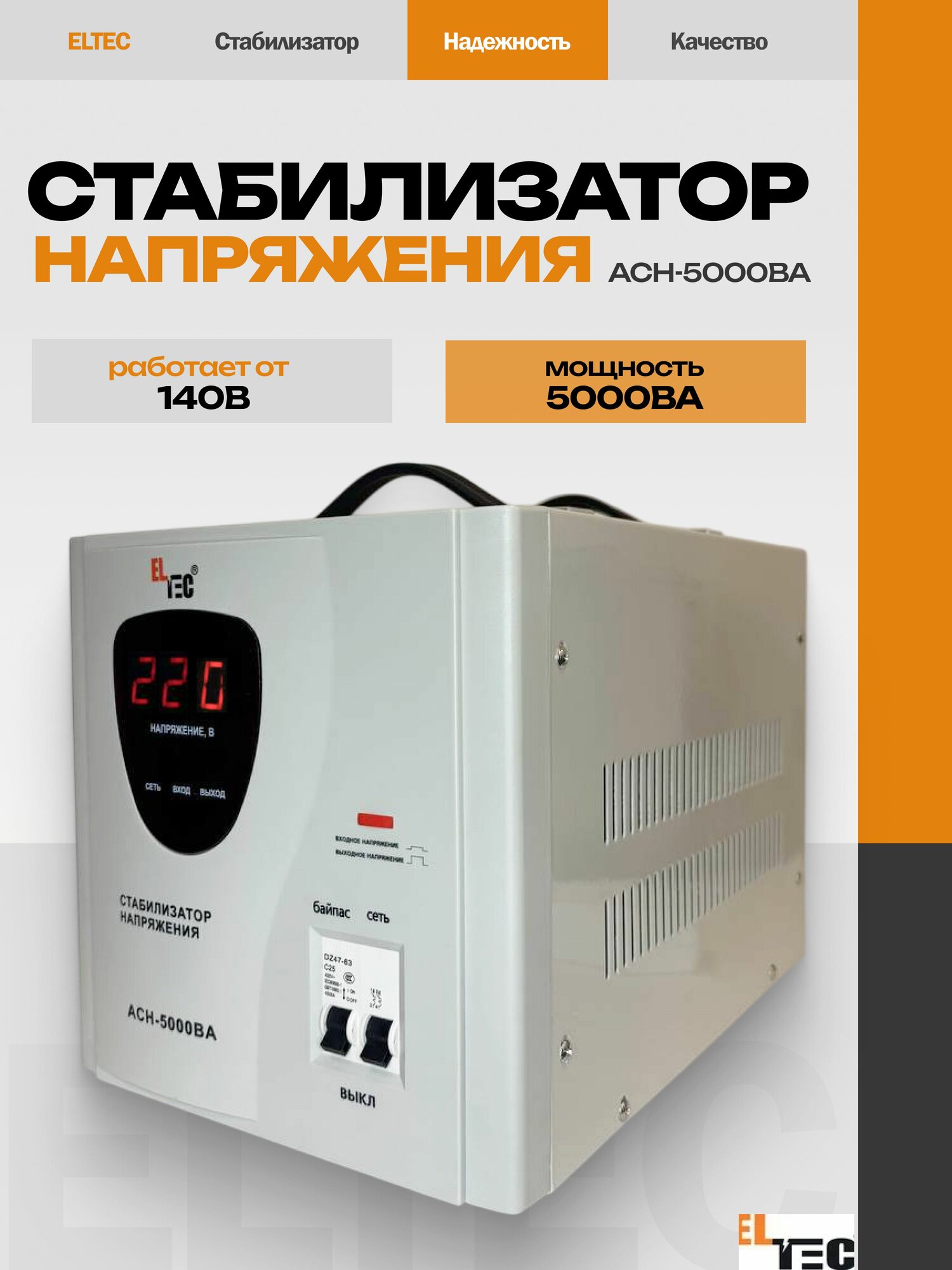 Стабилизатор напряжения АСН-5000ВА