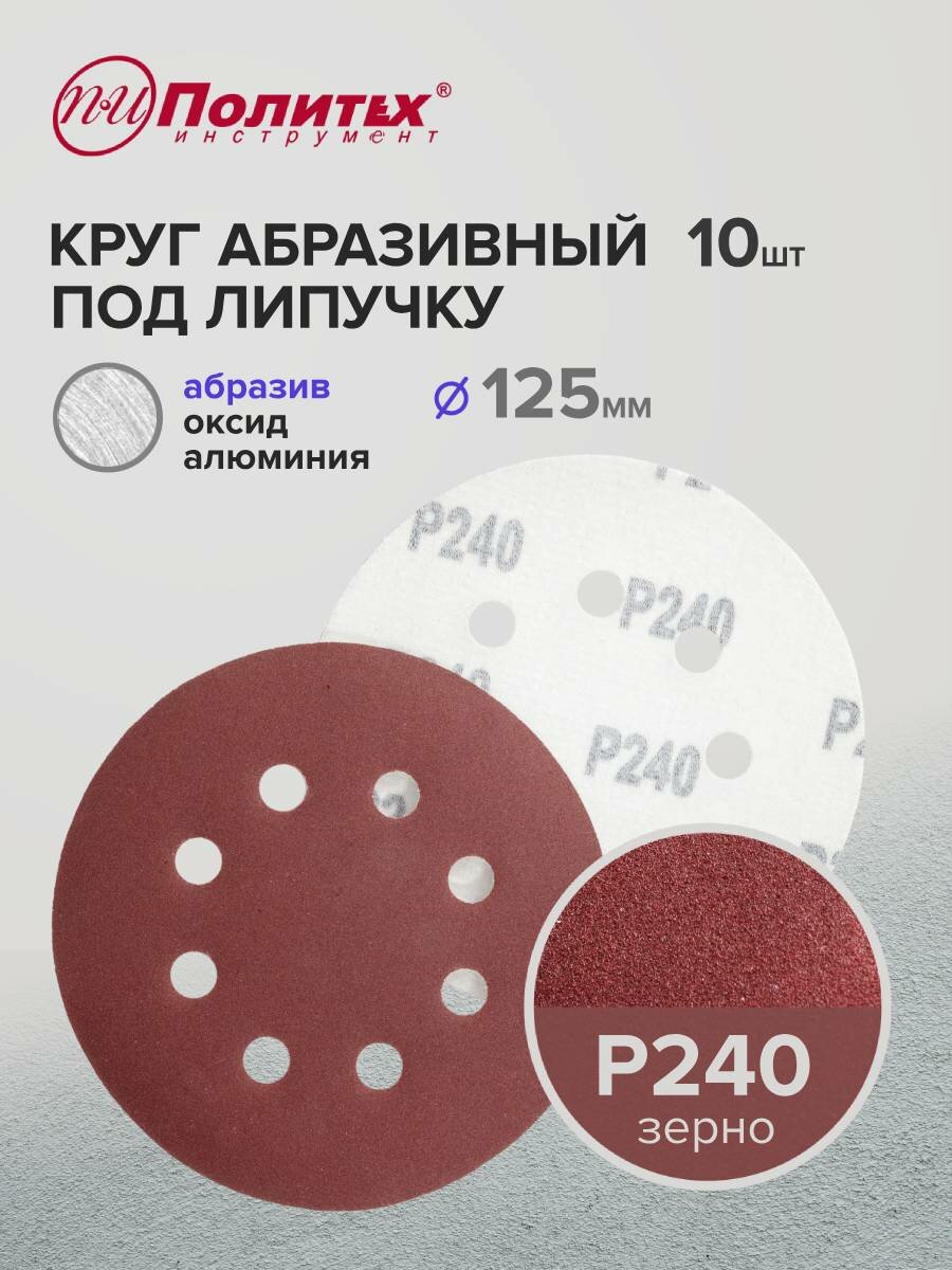 Шлифовальные круги 125 мм для липучки перфорированные Р240 комплект 10 шт