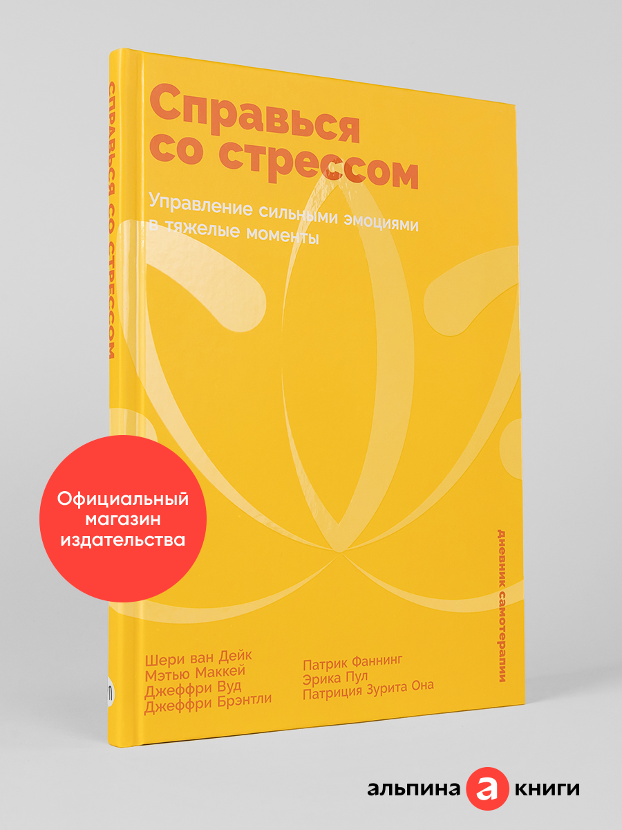 Дневник самотерапии "Справься со стрессом: Управление сильными эмоциями в тяжелые моменты"