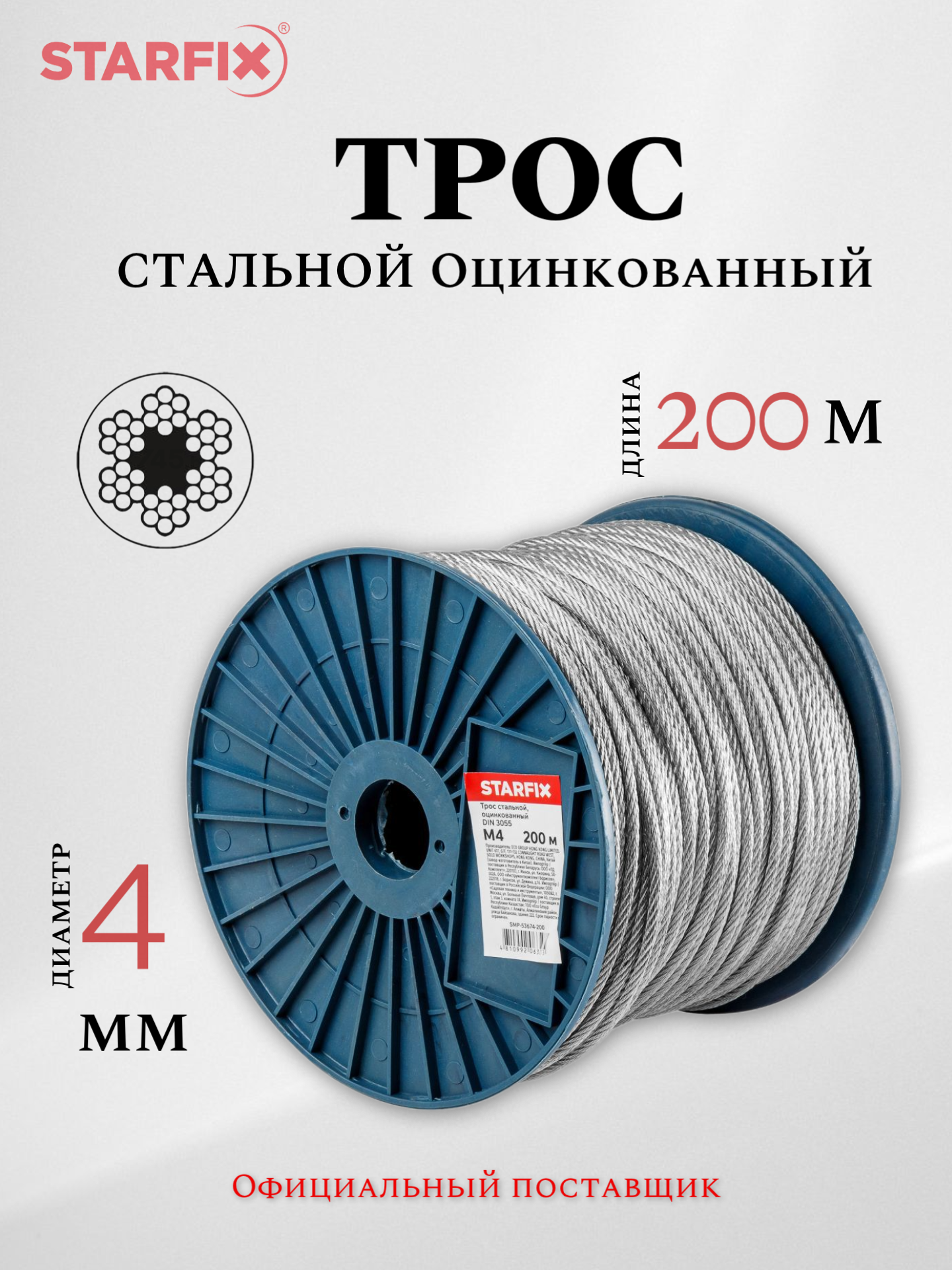 Трос стальной М4 STARFIX SMP-53674-200 бухта 200 м