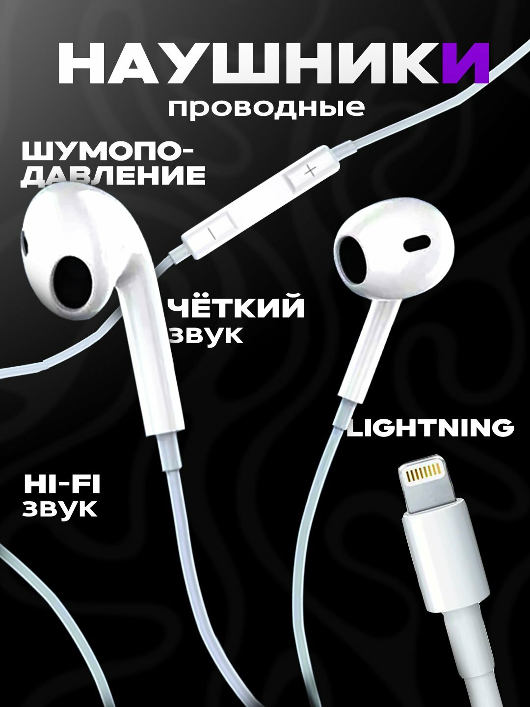 Проводные наушники для iPhone, микрофон, кабель Lightning, EarPods USB-lightning